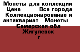 Монеты для коллекции › Цена ­ 350 - Все города Коллекционирование и антиквариат » Монеты   . Самарская обл.,Жигулевск г.